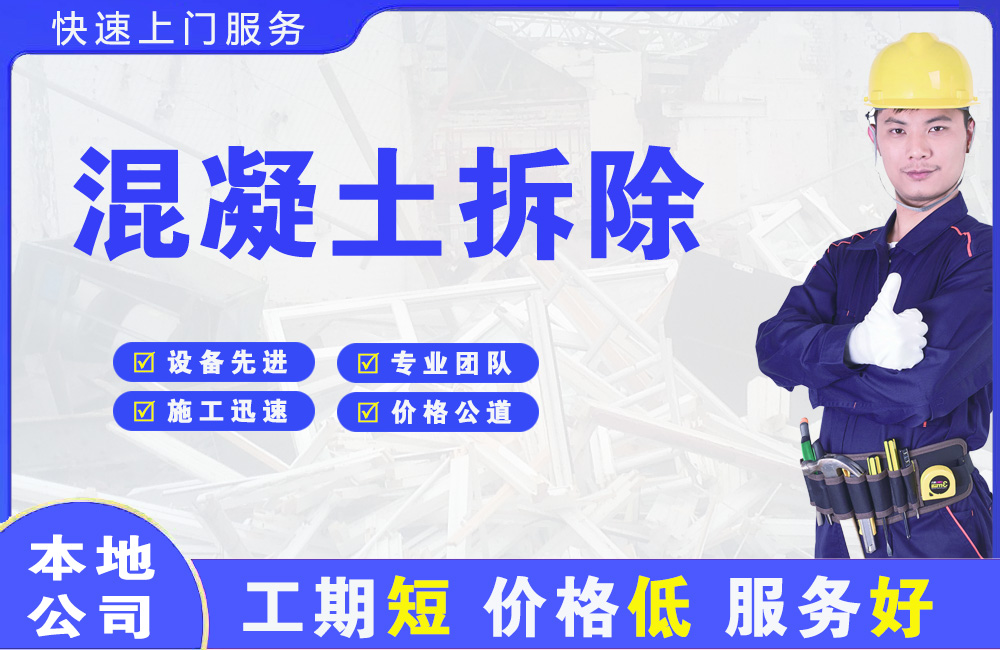 福建混凝土拆除