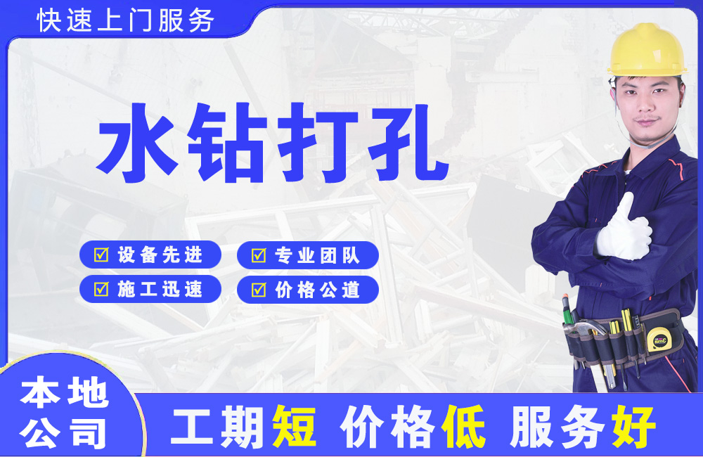 福建水钻打孔