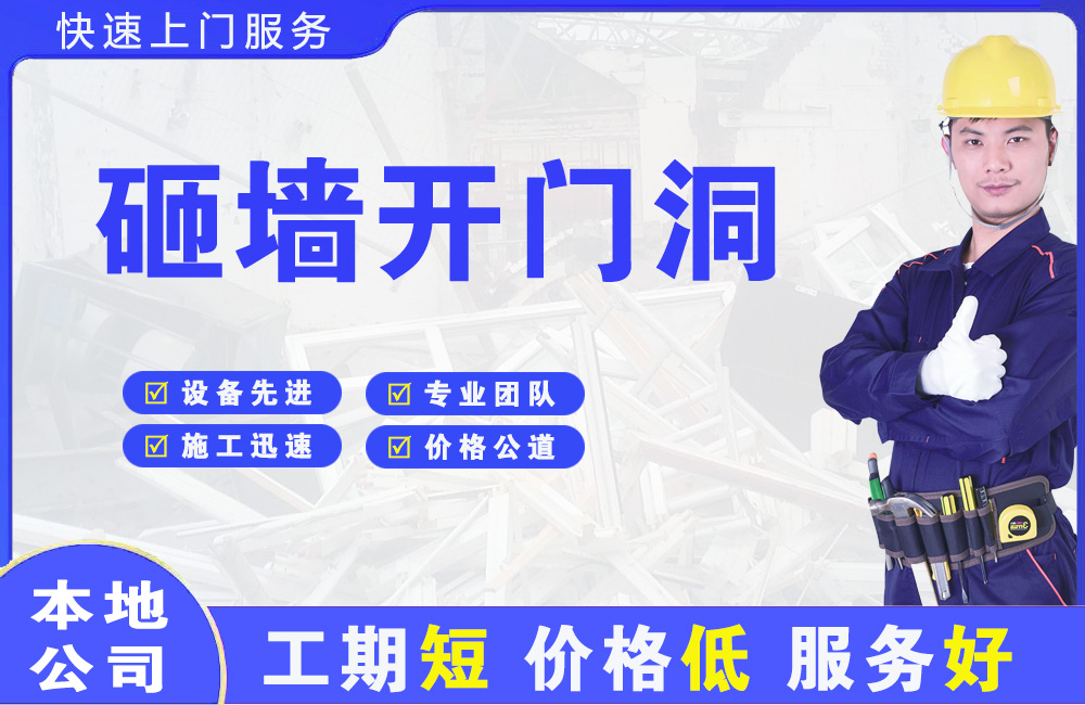 福建砸墙开门洞