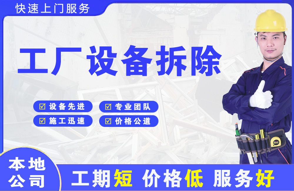 福建工厂设备拆除