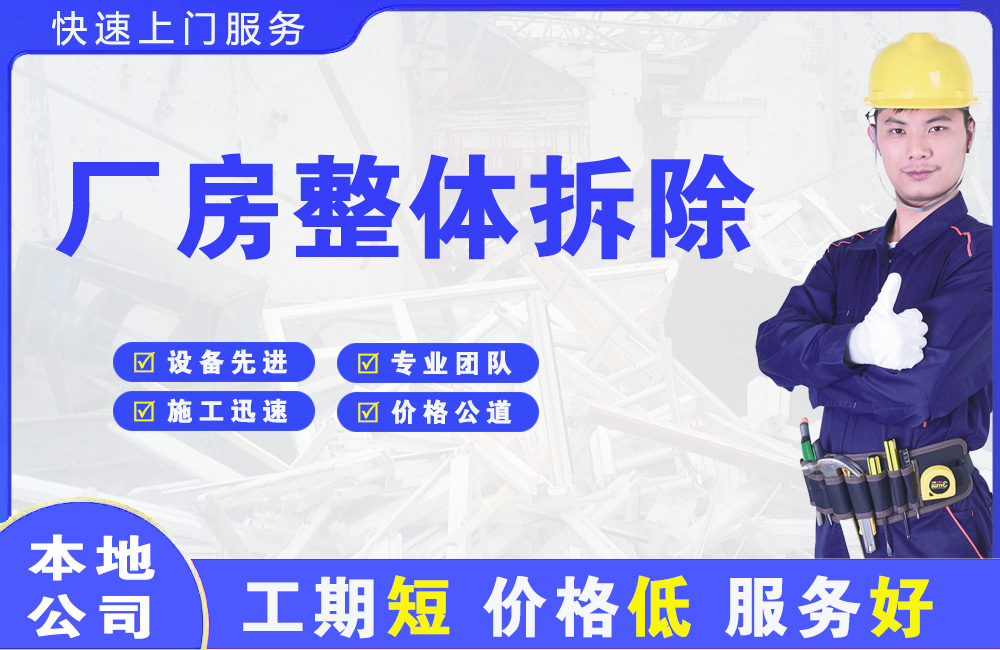 福建厂房整体拆除